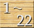 朱印1番〜22番