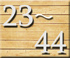 朱印23番〜44番