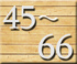 朱印45番〜66番